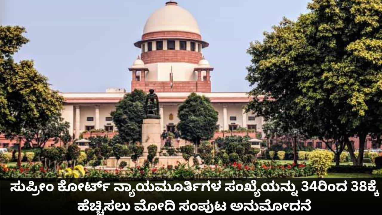 ಸುಪ್ರೀಂ ಕೋರ್ಟ್ ನ್ಯಾಯಮೂರ್ತಿಗಳ ಸಂಖ್ಯೆಯನ್ನು 34ರಿಂದ 38ಕ್ಕೆ ಹೆಚ್ಚಿಸಲು ಮೋದಿ ಸಂಪುಟ ಅನುಮೋದನೆ ಸುಪ್ರೀಂ ಕೋರ್ಟ್ ನ್ಯಾಯಮೂರ್ತಿಗಳ ಸಂಖ್ಯೆಯನ್ನು 34ರಿಂದ 38ಕ್ಕೆ ಹೆಚ್ಚಿಸಲು ಮೋದಿ ಸಂಪುಟ ಅನುಮೋದನೆ