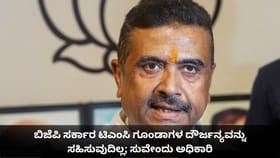 ಟಿಎಂಸಿ ಗೂಂಡಾಗಳ ದೌರ್ಜನ್ಯವನ್ನು ಬಿಜೆಪಿ ಸಹಿಸುವುದಿಲ್ಲ; ಸುವೇಂದು ಅಧಿಕಾರಿ