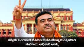 ಪಶ್ಚಿಮ ಬಂಗಾಳದ ಮೊದಲ ಬಿಜೆಪಿ ಮುಖ್ಯಮಂತ್ರಿಯಾಗಿ ಸುವೇಂದು ಅಧಿಕಾರಿ ಆಯ್ಕೆ