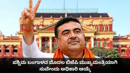 ಪಶ್ಚಿಮ ಬಂಗಾಳದ ಮೊದಲ ಬಿಜೆಪಿ ಮುಖ್ಯಮಂತ್ರಿಯಾಗಿ ಸುವೇಂದು ಅಧಿಕಾರಿ ಆಯ್ಕೆ