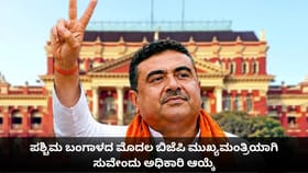 ಪಶ್ಚಿಮ ಬಂಗಾಳದ ಮೊದಲ ಬಿಜೆಪಿ ಮುಖ್ಯಮಂತ್ರಿಯಾಗಿ ಸುವೇಂದು ಅಧಿಕಾರಿ ಆಯ್ಕೆ
