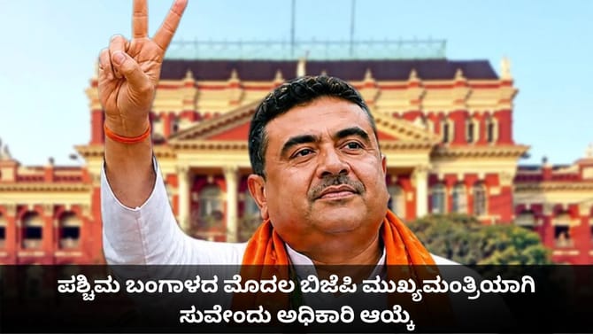ಪಶ್ಚಿಮ ಬಂಗಾಳದ ಮೊದಲ ಬಿಜೆಪಿ ಮುಖ್ಯಮಂತ್ರಿಯಾಗಿ ಸುವೇಂದು ಅಧಿಕಾರಿ ಆಯ್ಕೆ