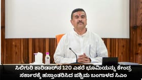 ಸಿಲಿಗುರಿ ಕಾರಿಡಾರ್​​ನ 120 ಎಕರೆಯನ್ನು ಕೇಂದ್ರಕ್ಕೆ ಹಸ್ತಾಂತರಿಸಿದ ಬಂಗಾಳ