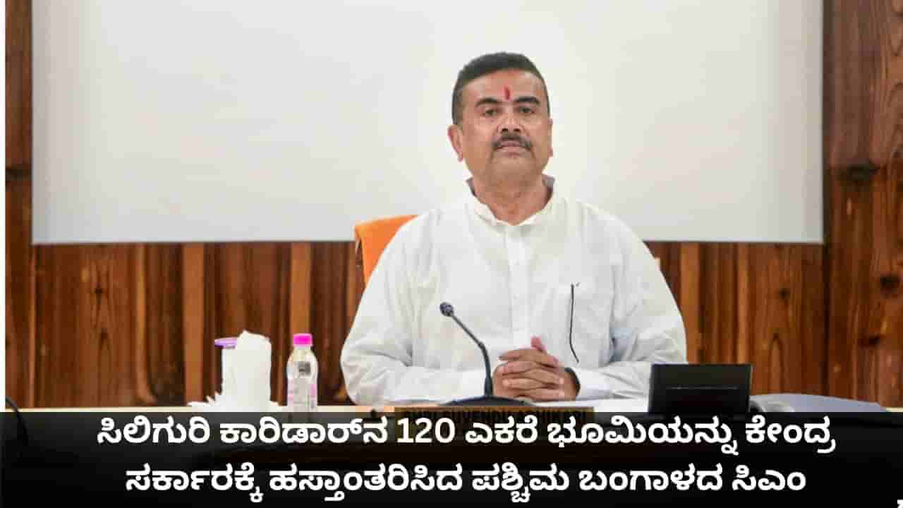 ಚಿಕನ್ ನೆಕ್ ಕಾರಿಡಾರ್ನ 120 ಎಕರೆ ಭೂಮಿಯನ್ನು ಕೇಂದ್ರ ಸರ್ಕಾರಕ್ಕೆ ಹಸ್ತಾಂತರಿಸಿದ ಪಶ್ಚಿಮ ಬಂಗಾಳದ ಸಿಎಂ
