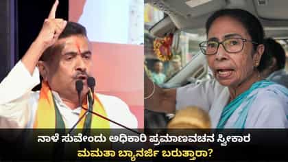 ನಾಳೆ ಸುವೇಂದು ಅಧಿಕಾರಿ ಪ್ರಮಾಣವಚನ ಸ್ವೀಕಾರ; ಮಮತಾ ಬ್ಯಾನರ್ಜಿ ಬರುತ್ತಾರಾ?