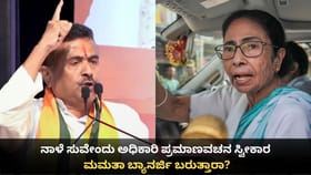ನಾಳೆ ಸುವೇಂದು ಅಧಿಕಾರಿ ಪ್ರಮಾಣವಚನ ಸ್ವೀಕಾರ; ಮಮತಾ ಬ್ಯಾನರ್ಜಿ ಬರುತ್ತಾರಾ?