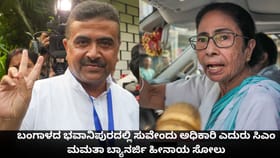 ಭವಾನಿಪುರದಲ್ಲಿ ಸುವೇಂದು ಅಧಿಕಾರಿ ಎದುರು ಮಮತಾ ಬ್ಯಾನರ್ಜಿ ಹೀನಾಯ ಸೋಲು