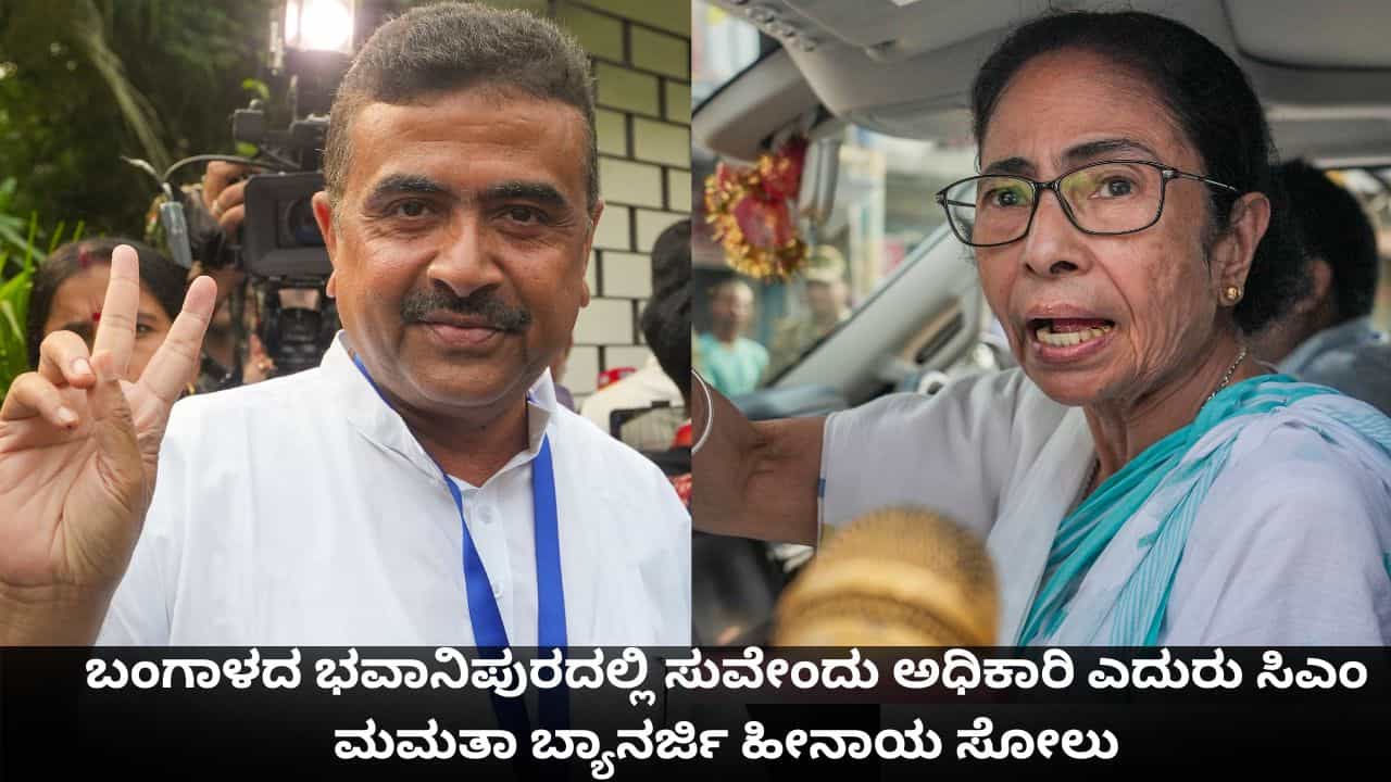 West Bengal Election 2026 Result: ಬಂಗಾಳದ ಭವಾನಿಪುರದಲ್ಲಿ ಸುವೇಂದು ಅಧಿಕಾರಿ ಎದುರು ಸಿಎಂ ಮಮತಾ ಬ್ಯಾನರ್ಜಿ ಹೀನಾಯ ಸೋಲು West Bengal Election 2026 Result: ಬಂಗಾಳದ ಭವಾನಿಪುರದಲ್ಲಿ ಸುವೇಂದು ಅಧಿಕಾರಿ ಎದುರು ಸಿಎಂ ಮಮತಾ ಬ್ಯಾನರ್ಜಿ ಹೀನಾಯ ಸೋಲು