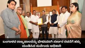 ಬಂಗಾಳದ ರಾಜ್ಯಪಾಲರ ಬಳಿ ಸರ್ಕಾರ ರಚನೆಗೆ ಹಕ್ಕು ಮಂಡಿಸಿದ ಸುವೇಂದು ಅಧಿಕಾರಿ