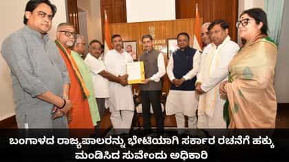 ಬಂಗಾಳದ ರಾಜ್ಯಪಾಲರ ಬಳಿ ಸರ್ಕಾರ ರಚನೆಗೆ ಹಕ್ಕು ಮಂಡಿಸಿದ ಸುವೇಂದು ಅಧಿಕಾರಿ