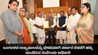 ಬಂಗಾಳದ ರಾಜ್ಯಪಾಲರನ್ನು ಭೇಟಿಯಾಗಿ ಸರ್ಕಾರ ರಚನೆಗೆ ಹಕ್ಕು ಮಂಡಿಸಿದ ಸುವೇಂದು ಅಧಿಕಾರಿ