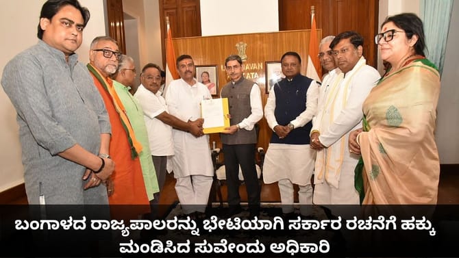 ಬಂಗಾಳದ ರಾಜ್ಯಪಾಲರ ಬಳಿ ಸರ್ಕಾರ ರಚನೆಗೆ ಹಕ್ಕು ಮಂಡಿಸಿದ ಸುವೇಂದು ಅಧಿಕಾರಿ