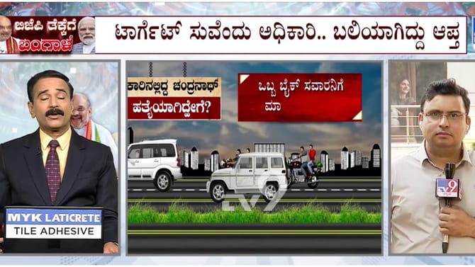 ಸುವೇಂದು ಅಧಿಕಾರಿಯೇ ದುಷ್ಕರ್ಮಿಗಳ ಗುರಿ? ಹೆಚ್ಚಾಯ್ತು ಅನುಮಾನ