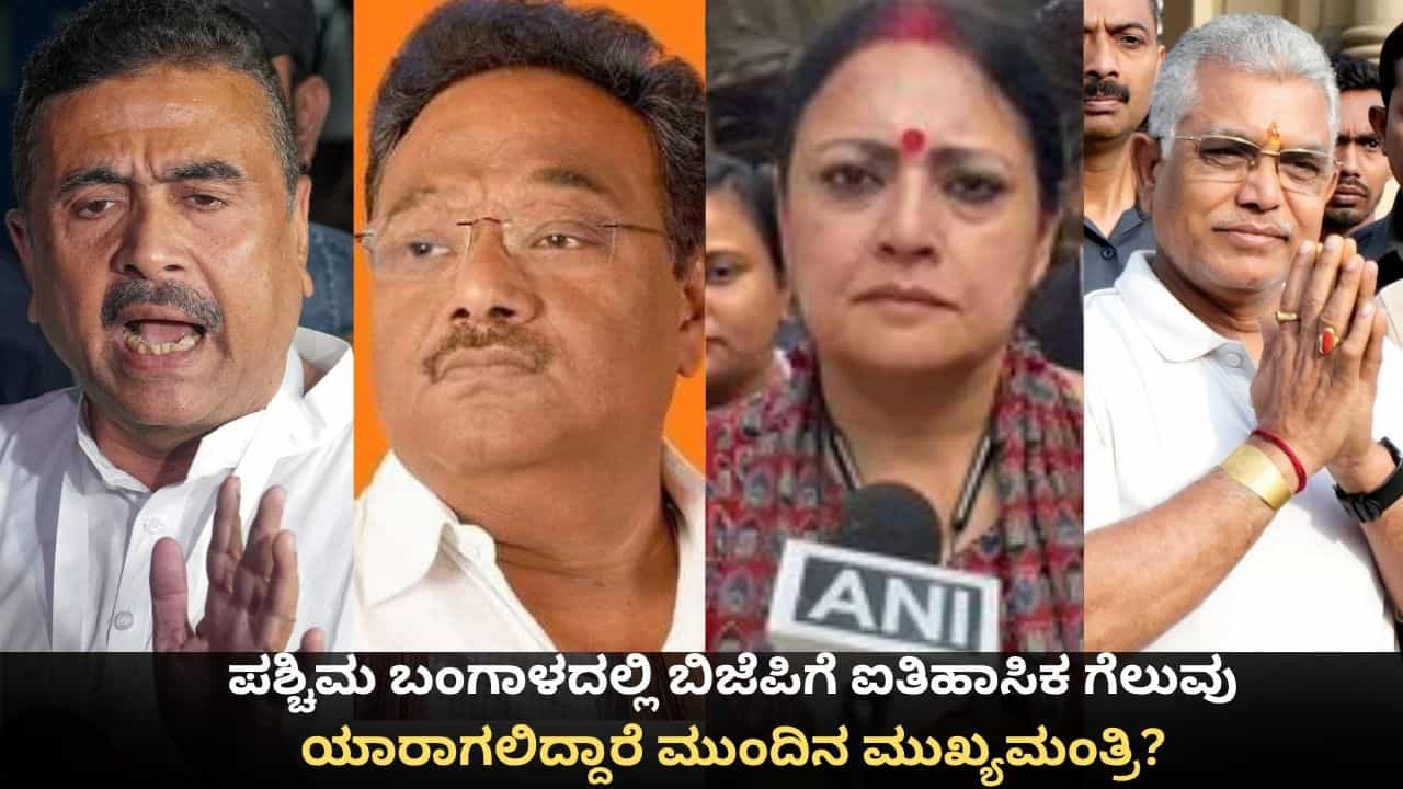 West Bengal CM: ಪಶ್ಚಿಮ ಬಂಗಾಳದಲ್ಲಿ ಬಿಜೆಪಿಗೆ ಐತಿಹಾಸಿಕ ಗೆಲುವು; ಯಾರಾಗಲಿದ್ದಾರೆ ಮುಂದಿನ ಮುಖ್ಯಮಂತ್ರಿ?