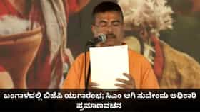 ಬಂಗಾಳದಲ್ಲಿ ಬಿಜೆಪಿ ಯುಗಾರಂಭ; ಸಿಎಂ ಆಗಿ ಸುವೇಂದು ಅಧಿಕಾರಿ ಪ್ರಮಾಣವಚನ