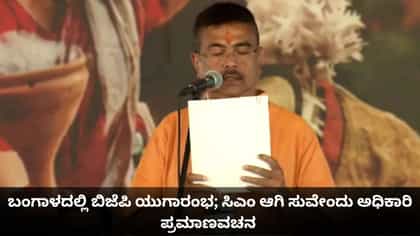 ಬಂಗಾಳದಲ್ಲಿ ಬಿಜೆಪಿ ಯುಗಾರಂಭ; ಸಿಎಂ ಆಗಿ ಸುವೇಂದು ಅಧಿಕಾರಿ ಪ್ರಮಾಣವಚನ
