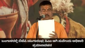 ಬಂಗಾಳದಲ್ಲಿ ಬಿಜೆಪಿ ಯುಗಾರಂಭ; ಸಿಎಂ ಆಗಿ ಸುವೇಂದು ಅಧಿಕಾರಿ ಪ್ರಮಾಣವಚನ