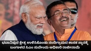 ಭವಾನಿಪುರ ಕ್ಷೇತ್ರ ಉಳಿಸಿಕೊಂಡು ನಂದಿಗ್ರಾಮವನ್ನು ತ್ಯಜಿಸಿದ ಸಿಎಂ ಸುವೇಂದು
