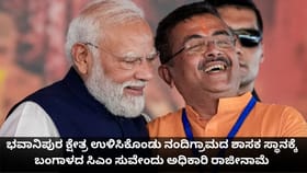ಭವಾನಿಪುರ ಕ್ಷೇತ್ರ ಉಳಿಸಿಕೊಂಡು ನಂದಿಗ್ರಾಮವನ್ನು ತ್ಯಜಿಸಿದ ಸಿಎಂ ಸುವೇಂದು