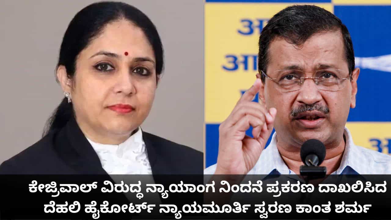 ಕೇಜ್ರಿವಾಲ್ ವಿರುದ್ಧ ನ್ಯಾಯಾಂಗ ನಿಂದನೆ ಪ್ರಕರಣ ದಾಖಲಿಸಿದ ದೆಹಲಿ ಹೈಕೋರ್ಟ್ ನ್ಯಾಯಮೂರ್ತಿ ಸ್ವರಣ ಕಾಂತ ಶರ್ಮ