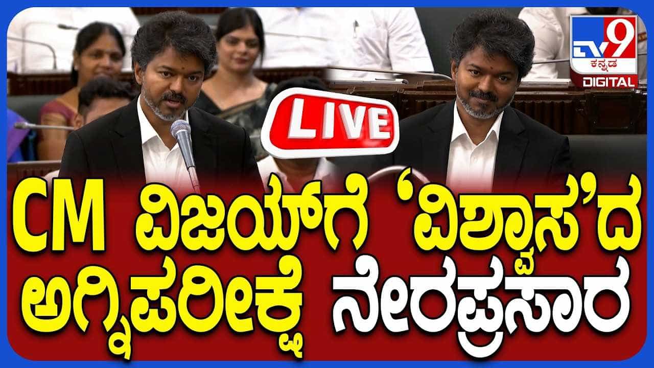 Tamil Nadu Assembly session Floor test Live: ತಮಿಳುನಾಡು ವಿಧಾನಸಭೆ ಅಧಿವೇಶನದಲ್ಲಿ ವಿಜಯ್ ವಿಶ್ವಾಸಮತ ಯಾಚನೆ ನೇರಪ್ರಸಾರ Tamil Nadu Assembly session Floor test Live: ತಮಿಳುನಾಡು ವಿಧಾನಸಭೆ ಅಧಿವೇಶನದಲ್ಲಿ ವಿಜಯ್ ವಿಶ್ವಾಸಮತ ಯಾಚನೆ ನೇರಪ್ರಸಾರ