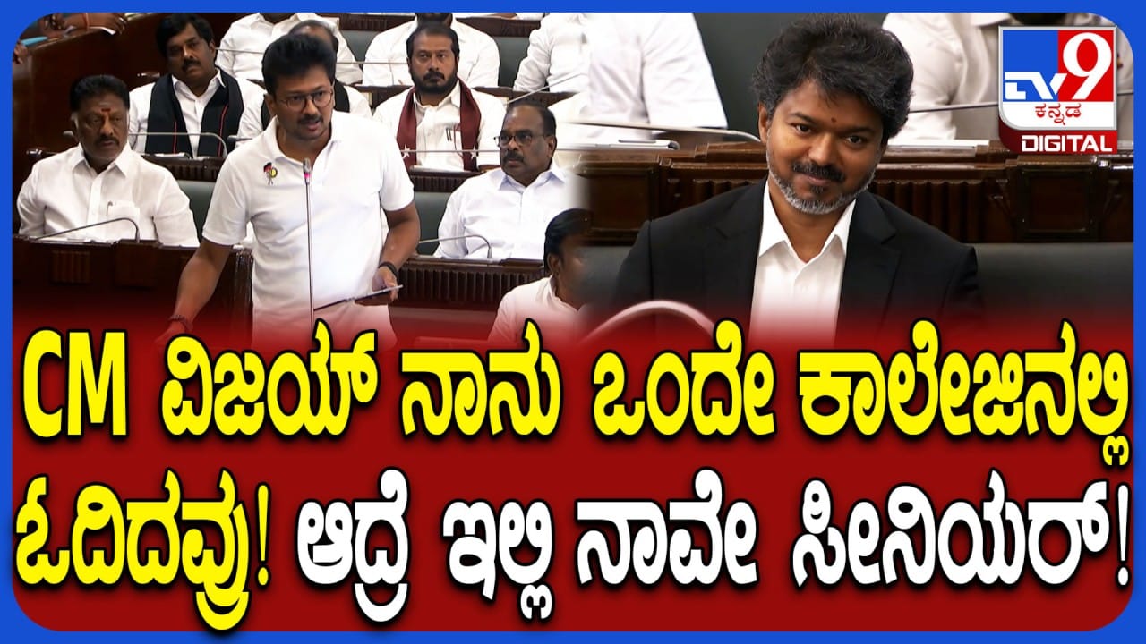 ‘ನಾನು, ವಿಜಯ್, ಸ್ಪೀಕರ್ ಒಂದೇ ಕಾಲೇಜಲ್ಲಿ ಓದಿದವರು’: ಕಾಲೇಜು ದಿನಗಳ ವಿಧಾನಸಭೆಯಲ್ಲಿ ನೆನಪಿಸಿದ ಉದಯನಿಧಿ ಹೇಳಿದ್ದೇನು ನೋಡಿ!