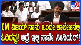 ವಿಜಯ್, ಸ್ಪೀಕರ್, ನಾನು ಒಂದೆಡೆ ಓದಿದ್ದರೂ ಇಲ್ಲಿ ನಾವೇ ಸಿನಿಯರ್: ಉದಯನಿಧಿ!