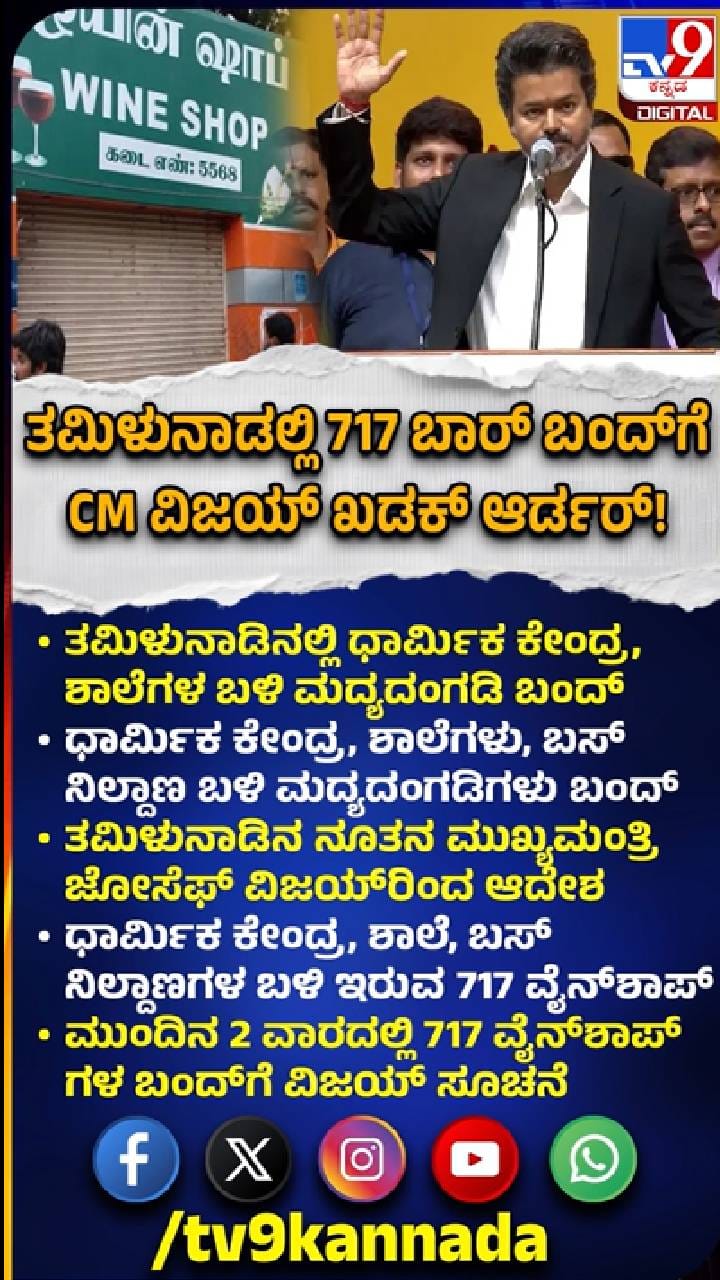 ತಮಿಳುನಾಡಿನಲ್ಲಿ 717 ಬಾರ್‌ಗಳಿಗೆ ಬೀಗ; ಸಿಎಂ ವಿಜಯ್‌ ಖಡಕ್ ಆದೇಶ!