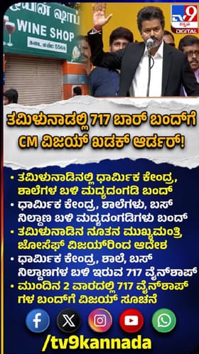 ತಮಿಳುನಾಡಿನಲ್ಲಿ 717 ಬಾರ್‌ಗಳಿಗೆ ಬೀಗ; ಸಿಎಂ ವಿಜಯ್‌ ಖಡಕ್ ಆದೇಶ!