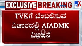ಟಿವಿಕೆಗೆ ಬಂಬಲ ವಿಚಾರದಲ್ಲಿ ಭಿನ್ನಮತ: ಎಐಎಡಿಎಂಕೆಯ ಕೆಲ ಶಾಸಕರಿಂದ ಬಂಡಾಯ?