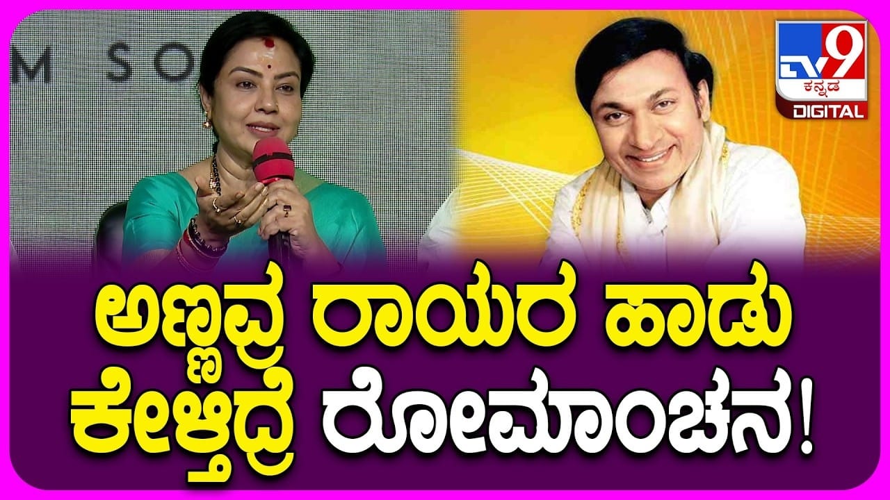 ಡಾ ರಾಜ್ಕುಮಾರ್ ಹಾಡಿದ ರಾಯರ ಹಾಡುಗಳ ನೆನೆದ ನಟಿ ತಾರಾ