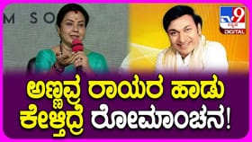 ಡಾ ರಾಜ್​ಕುಮಾರ್ ಹಾಡಿದ ರಾಯರ ಹಾಡುಗಳ ನೆನೆದ ನಟಿ ತಾರಾ