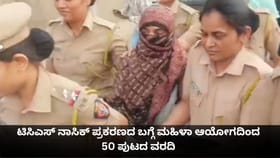 ಟಿಸಿಎಸ್ ನಾಸಿಕ್ ಪ್ರಕರಣದ ಬಗ್ಗೆ ಮಹಿಳಾ ಆಯೋಗದಿಂದ 50 ಪುಟದ ವರದಿ