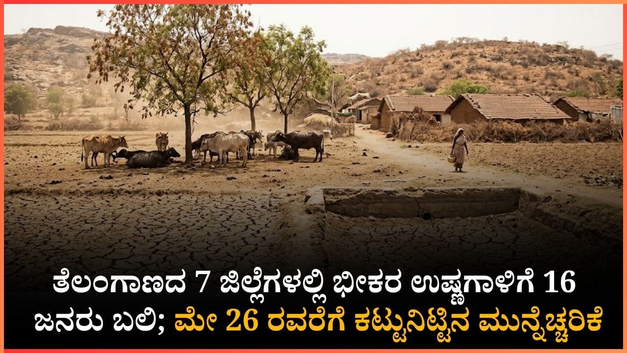 ತೆಲಂಗಾಣದಲ್ಲಿ ಬಿಸಿಲಿಗೆ 16 ಜನ ಸಾವು! ಭೀಕರ ಉಷ್ಣಗಾಳಿಗೆ ನಡುಗಿದ 7 ಜಿಲ್ಲೆಗಳು