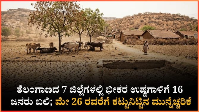 ತೆಲಂಗಾಣದಲ್ಲಿ ಬಿಸಿಲಿಗೆ 16 ಜನ ದಾರುಣ ಸಾವು!