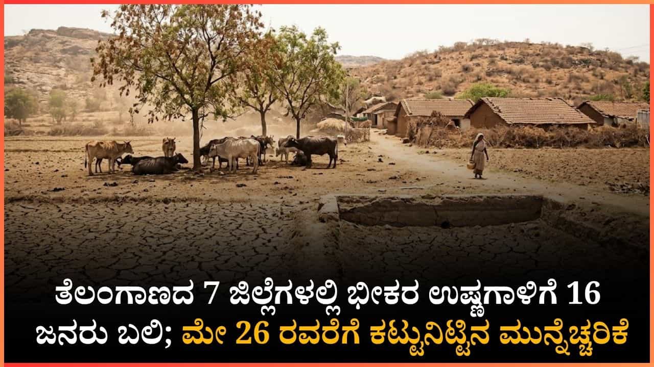 ತೆಲಂಗಾಣದಲ್ಲಿ ಬಿಸಿಲಿಗೆ 16 ಜನ ಸಾವು! ಭೀಕರ ಉಷ್ಣಗಾಳಿಗೆ ನಡುಗಿದ 7 ಜಿಲ್ಲೆಗಳು ತೆಲಂಗಾಣದಲ್ಲಿ ಬಿಸಿಲಿಗೆ 16 ಜನ ಸಾವು! ಭೀಕರ ಉಷ್ಣಗಾಳಿಗೆ ನಡುಗಿದ 7 ಜಿಲ್ಲೆಗಳು