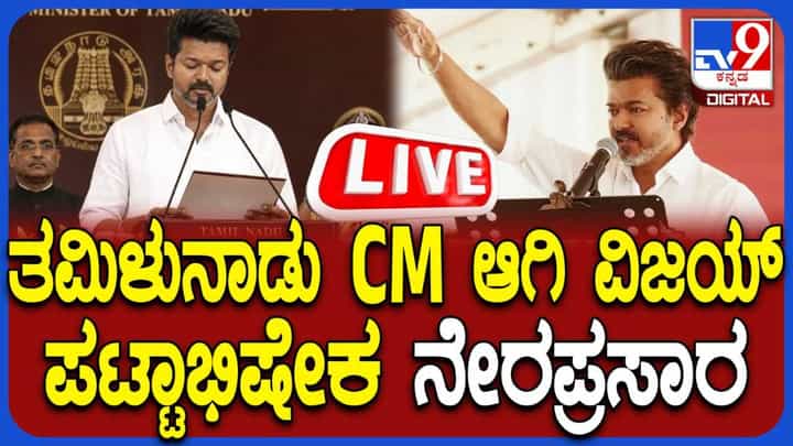 Thalapathy Vijay Oath Taking Live: ತಮಿಳುನಾಡಿನ ಸಿಎಂ ಆಗಿ ವಿಜಯ್ ಪ್ರಮಾಣವಚನ ಸ್ವೀಕಾರ ನೇರಪ್ರಸಾರ Thalapathy Vijay Oath Taking Live: ತಮಿಳುನಾಡಿನ ಸಿಎಂ ಆಗಿ ವಿಜಯ್ ಪ್ರಮಾಣವಚನ ಸ್ವೀಕಾರ ನೇರಪ್ರಸಾರ
