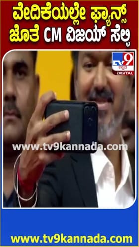 ಫ್ಯಾನ್ಸ್ ಜೊತೆ ಸೆಲ್ಫೀ ತೆಗೆದುಕೊಂಡ ಸಿಎಂ ವಿಜಯ್!