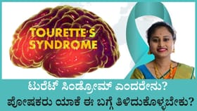 ಟುರೆಟ್ ಸಿಂಡ್ರೋಮ್ ಎಂದರೇನು? ಇದರ ಲಕ್ಷಣಗಳು ಹೇಗಿರುತ್ತೆ ಗೊತ್ತಾ?