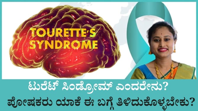 ಟುರೆಟ್ ಸಿಂಡ್ರೋಮ್ ಎಂದರೇನು? ಇದರ ಲಕ್ಷಣಗಳು ಹೇಗಿರುತ್ತೆ ಗೊತ್ತಾ?