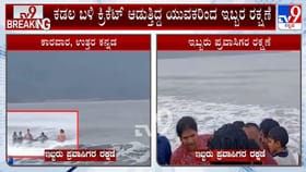 ಯುವಕರಿಂದ ಸಮುದ್ರದಲ್ಲಿ ಮುಳುಗುತ್ತಿದ್ದ ಇಬ್ಬರು ಪ್ರವಾಸಿಗರ ರಕ್ಷಣೆ