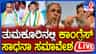 ತುಮಕೂರಿನಲ್ಲಿ ಸರ್ಕಾರದಿಂದ ಸಾಧನಾ ಸಮಾವೇಶ ನೇರಪ್ರಸಾರ