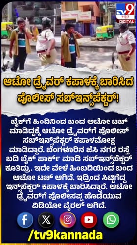 ಆಟೋ ಚಾಲಕನ ಕಪಾಳಕ್ಕೆ ಬಾರಿಸಿದ ಪೊಲೀಸ್‌! ವಿಡಿಯೋ ವೈರಲ್