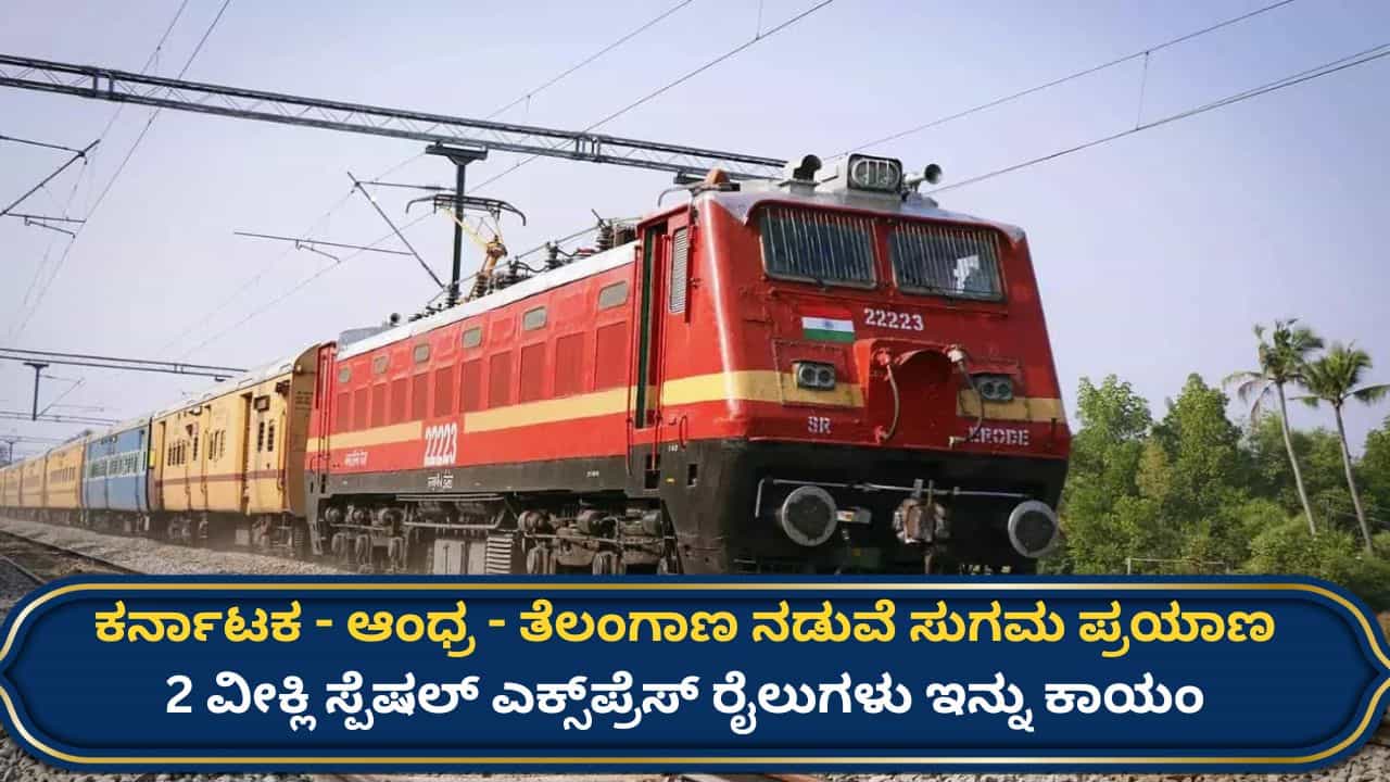 ಕರ್ನಾಟಕ ರೈಲು ಪ್ರಯಾಣಿಕರಿಗೆ ಗುಡ್ ನ್ಯೂಸ್: ಬೆಳಗಾವಿ, ಸಿಕಂದರಾಬಾದ್, ಚರ್ಲಪಲ್ಲಿ ವೀಕ್ಲಿ ವಿಶೇಷ ರೈಲುಗಳು ಇನ್ನು ಕಾಯಂ!