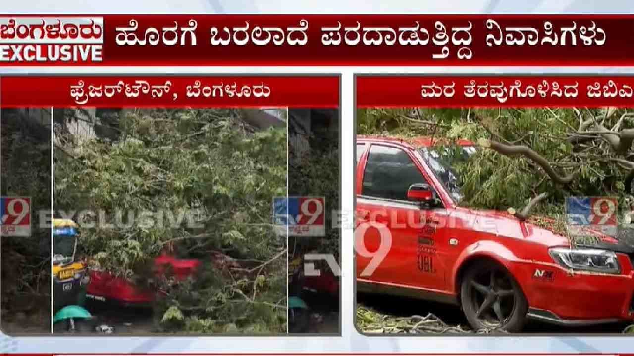 ಮನೆ ಮೇಲೆ ಬಿದ್ದ ಬೃಹತ್ ಮರದ ಕೊಂಬೆ: ಆಚೆ ಬರಲಾಗದೇ ಮನೆಯೊಳಗೆ ಮೂವರು ಲಾಕ್ ಮನೆ ಮೇಲೆ ಬಿದ್ದ ಬೃಹತ್ ಮರದ ಕೊಂಬೆ: ಆಚೆ ಬರಲಾಗದೇ ಮನೆಯೊಳಗೆ ಮೂವರು ಲಾಕ್