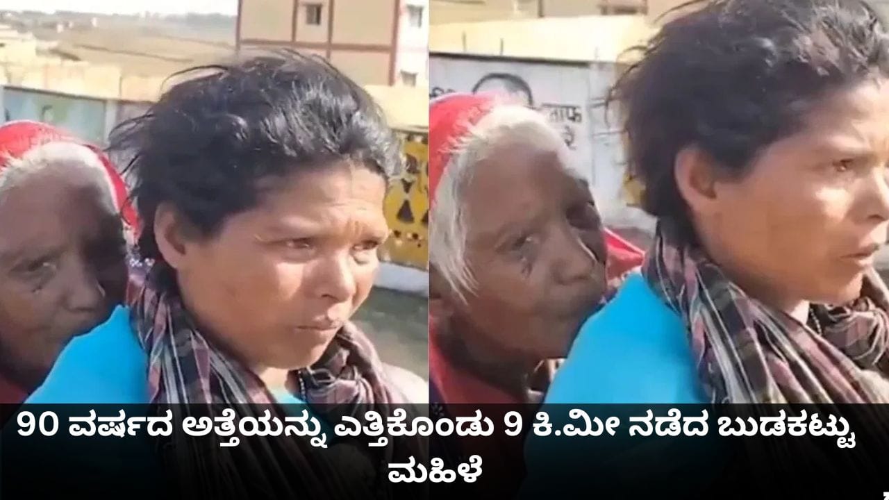 ಪೆನ್ಷನ್ ಹಣಕ್ಕಾಗಿ 90 ವರ್ಷದ ಅತ್ತೆಯನ್ನು ಎತ್ತಿಕೊಂಡು 9 ಕಿ.ಮೀ ನಡೆದ ಬುಡಕಟ್ಟು ಮಹಿಳೆ ಪೆನ್ಷನ್ ಹಣಕ್ಕಾಗಿ 90 ವರ್ಷದ ಅತ್ತೆಯನ್ನು ಎತ್ತಿಕೊಂಡು 9 ಕಿ.ಮೀ ನಡೆದ ಬುಡಕಟ್ಟು ಮಹಿಳೆ
