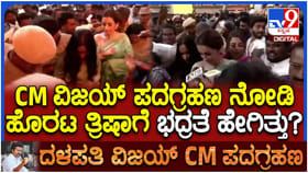 ವಿಜಯ್ ಪ್ರಮಾಣವಚನ ಮುಗಿಸಿ ಹೊರಟ ತ್ರಿಶಾ ನೋಡಲು ಮುಗಿಬಿದ್ದ ಅಭಿಮಾನಿಗಳು
