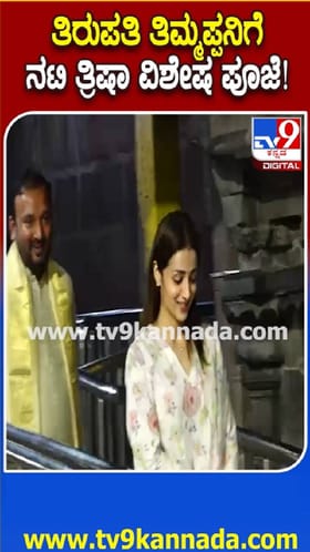 ಇಂದು ತಿರುಪತಿ ತಿಮ್ಮಪ್ಪನ ಸನ್ನಿಧಿಯಲ್ಲಿ ವಿಶೇಷ ಪೂಜೆ ಸಲ್ಲಿಸಿದ ನಟಿ ತ್ರಿಷಾ!