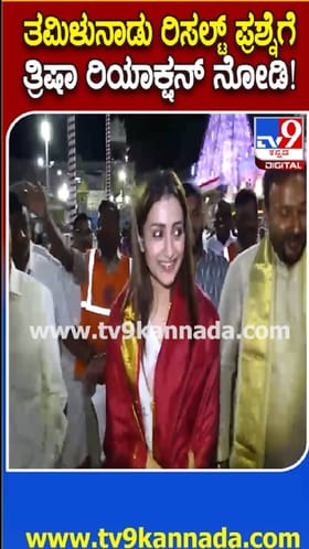 ಎಲೆಕ್ಷನ್​ ರಿಸಲ್ಟ್​ ಬಗ್ಗೆ ಕೇಳಿದಕ್ಕೆ ತ್ರಿಷಾ ರಿಯಾಕ್ಷನ್ ಹೇಗಿತ್ತು ನೋಡಿ