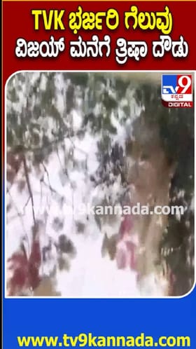 ವಿಜಯದ ಬೆನ್ನಲ್ಲೇ ವಿಜಯ್​ ನಿವಾಸಕ್ಕೆ ನಟಿ ತ್ರಿಷಾ ಆಗಮನ